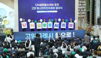 'UN 글로벌 AI 허브' 유치 위한 106만 고양시민 열기 '후끈'
