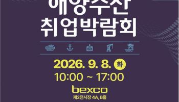 "해양수산 구직자 모여라"…해수부, 취업박람회 개최