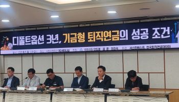 "제기능 잃은 퇴직연금 디폴트옵션, 100% 원리금 보장 상품 제외해야"