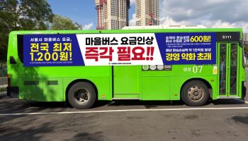 서울 마을버스 “환승객 받을수록 손실…요금 올려야”