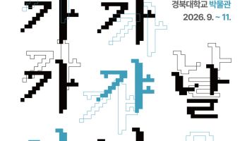 “가가 가갸날 아나?”…경북대서 만나는 한글과 경상 방언