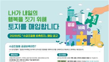 수도권 주택부지 미리 산다…정부·LH 5000억 투입