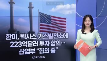 [MUST KNOW5] 美 발전소 31조 투자·유가 120달러...오늘 알아야 할 5가지 뉴스