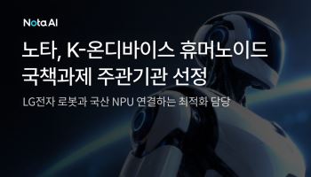 노타, 휴머노이드 AI 최적화 주관…LG전자 로봇과 국산 NPU 잇는다