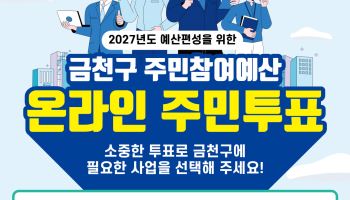 금천구, 주민참여예산사업 온라인 투표 