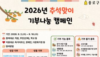 종로구, 추석맞이 기부나눔 캠페인 [동네방네]