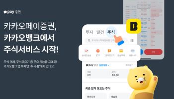 카카오페이증권, 카카오뱅크 앱서 국내외 주식 거래 서비스 시작