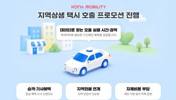 코나아이, '1.5억 투입' 택시 호출 프로모션…기사·승객 동시 지원