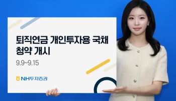 NH투자증권, 퇴직연금 개인투자용 국채 첫 청약 개시