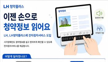 LH 청약정보, 점자로도 확인한다…‘전자점자 서비스’ 도입