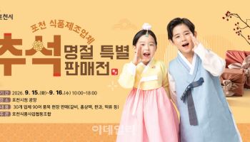 추석 명절 앞두고 포천시청 '식자재 특별판매전'