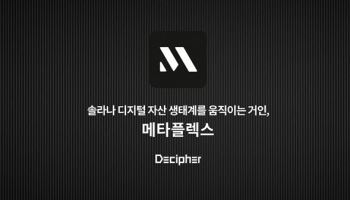 서울대 디사이퍼, 메타플렉스 리서치 공개… 솔라나 기반 RWA 인프라 분석