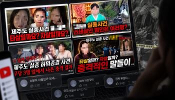 제주 사건에 ‘빙의’ 콘텐츠 만드는 무당 유튜버들…유족 “제발 좀!”