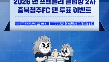축구장에 야장·축제… 충북청주, 첫 ‘팬 프렌들리 클럽상’ 후보
