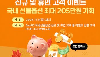한국투자증권, 뱅키스 ‘국내 파생상품 거래 이벤트’ 실시