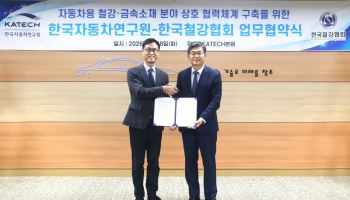 한국철강協, 자동차연구원과 맞손…미래차 소재 경쟁력 강화