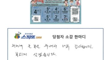 복권 긁는데 왠지 싸한 느낌?…1등 당첨자 "대출 상환할 것"