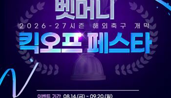 베트맨, 2026·2027시즌 해외축구 개막 기념 ‘벳머니 킥오프 페스타’ 진행 중