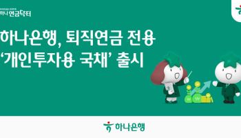 “노후자금 국채로 굴린다”…10만원 단위 국채 매입