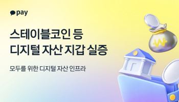 카카오페이, 디지털 자산 지갑 구축 기술 실증