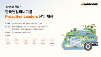 한국앤컴퍼니그룹, 2026년 하반기 신입사원 공개채용