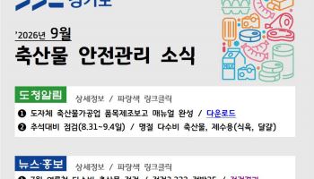 경기도, 축산물 안전관리 소식지 9월부터 매달 발간