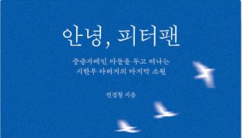 故 전경철 작가 추모에 역주행…‘안녕, 피터팬’ 베스트셀러 순위↑