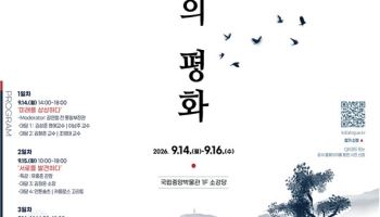 평화의 이야기를 나눠요…'K-Dialogue : 모두의 평화' 개최
