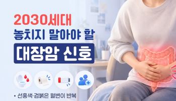 '20~30대 대장암 5년 새 125% 증가, 조기검진 필요'
