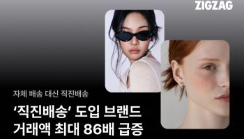 패션도 빠른배송 경쟁…지그재그 ‘직진배송’ 거래액 37%↑