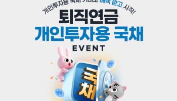 삼성증권, 연말까지 '퇴직연금 개인투자용 국채 이벤트' 진행