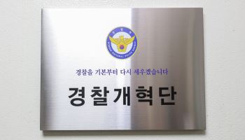 "기본부터 다시"…경찰개혁단, 국민 개혁과제 추진해 '100일 보고'