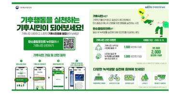 정부, ‘천만 기후시민’ 프로젝트…“기후시민 선언만 해도 1000원 받아요”