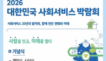 중앙사회서비스원, ‘2026 대한민국 사회서비스 박람회’ 개최
