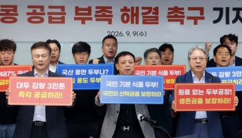 "추석 앞두고 두부 대란" 업계, 수입콩 부족 해결 촉구