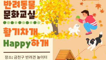금천구, 반려동물 문화교실 ‘활기차개 해피하개’ 10월 운영 [동네방네]
