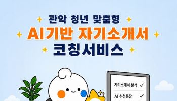 관악구, 'AI 기반 자기소개서 코칭 서비스' 운영 [동네방네]