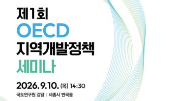 국토부, OECD 지역개발정책 세미나…균형발전 해법 모색