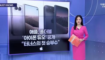 [MUST KNOW5]터너스의 첫 승부수는 '아이폰 듀오'...투자자가 알아야 할 5가지 뉴스