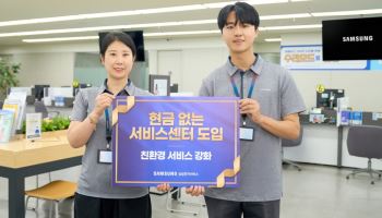삼성전자서비스, 17일부터 16곳 ‘현금 없는 센터’ 시범운영