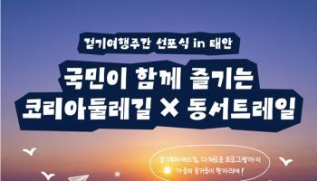 "태안서 동서트레일과 코리아둘레길 함께 걸어요"