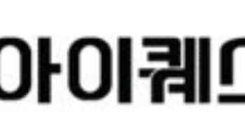 아이퀘스트, 31.7만주 자사주 소각 결정…발행주식 3% 규모