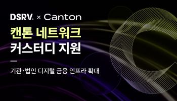 DSRV, 캔톤 네트워크 커스터디 지원…법인 시장 공략 확대