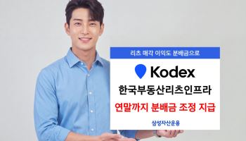 KODEX 한국부동산리츠인프라, 연말까지 분배금 조정 지급