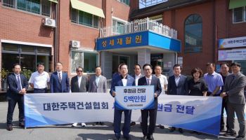 대한주택건설협회, 추석 맞아 나눔 실천…1억 후원
