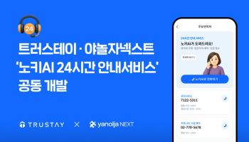 노키AI·텔라 결합하니…"새벽 민원도 척척"
