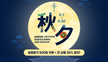 경기도 온라인몰 '공삼일샵' 추석맞이 30% 할인 이벤트