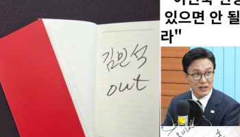 "김민석·김승원·용혜인 OUT"…야권으로 번진 '수첩 공방'