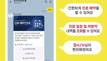 명지성모병원, ‘카카오 알림톡’ 서비스 시행