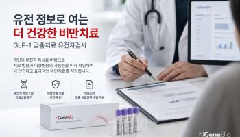 엔젠바이오, GLP-1 맞춤치료 유전자검사 출시…병·의원 도입 추진